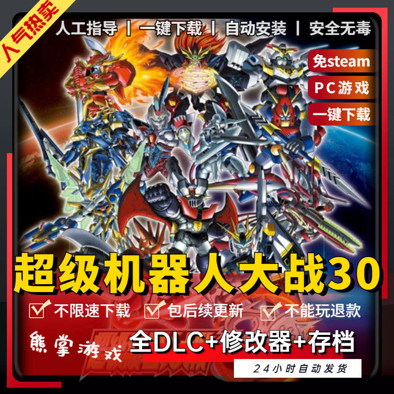 超级机器人大战30 中文全DLC送修改器存档 免steam电脑PC单机游戏