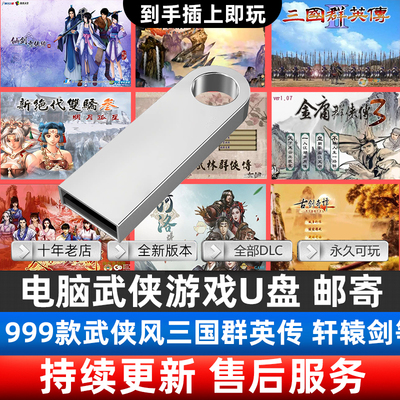 武侠风单机游戏U盘古代剑侠仙剑三国群英传轩辕剑单机合集包更新