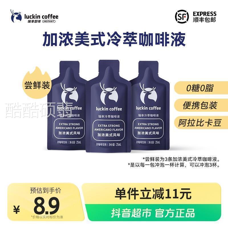 瑞幸即享冷萃咖啡液加浓美式尝鲜装3杯速溶黑咖啡冷热皆可