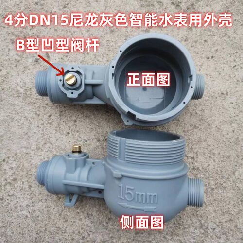 家用IC卡智能水表外壳铜水表壳尼龙壳铁不锈钢表壳4分6分1寸配件