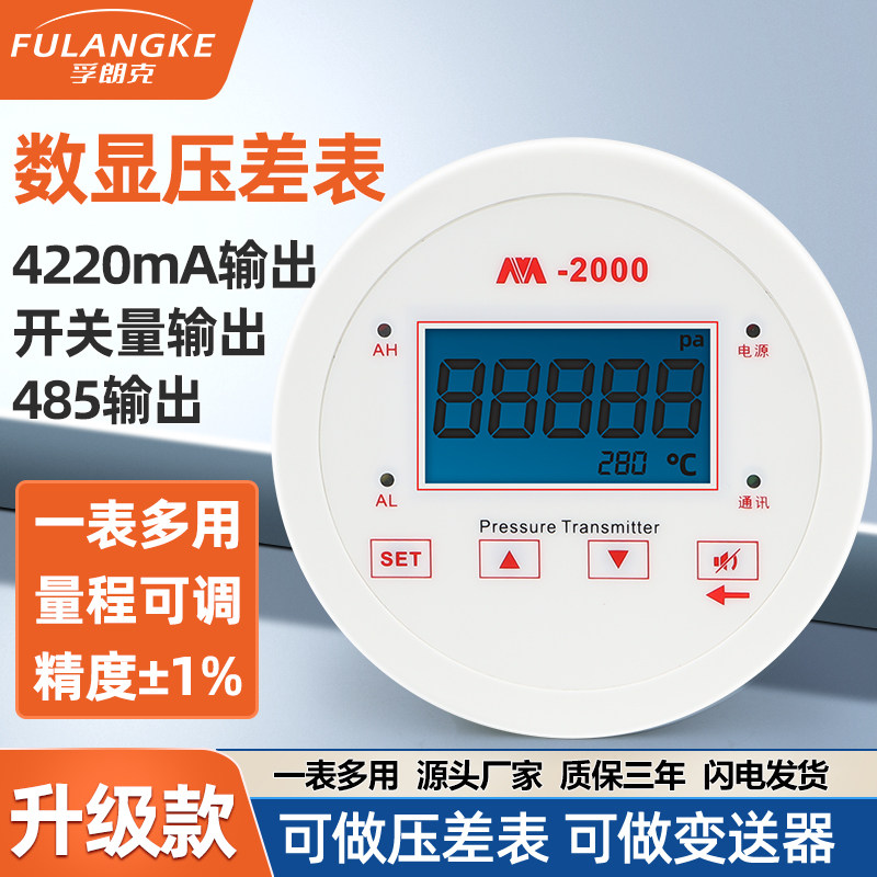 孚朗克数显微压差计正负压表压差表变送器差压开关空气带485通讯
