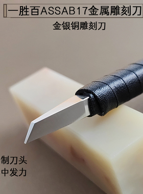 飞云作手工刻铜刀錾刻刀瑞典ASSAB17一胜百超硬白钢专业雕刻工具