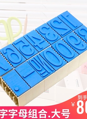 数字字母印章组合可调20 30 40MM特大号纸箱生产日期编号数字印章