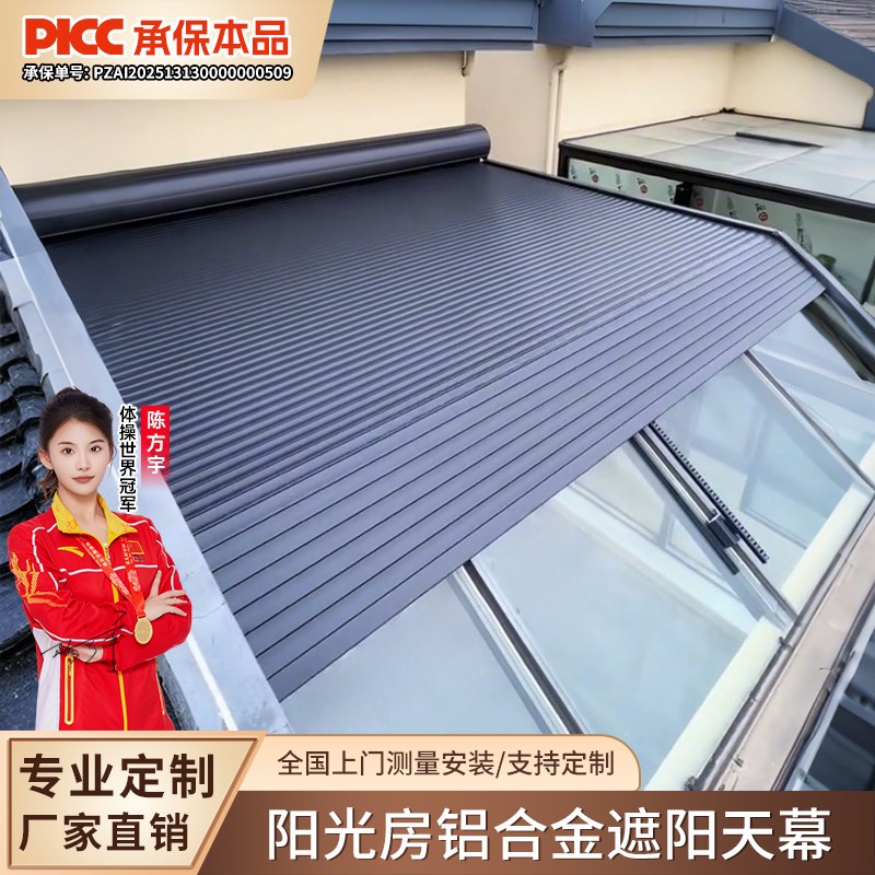阳光房遮阳顶帘户外铝合金天幕电动防风卷帘玻璃顶隔热遮阳帘顶棚