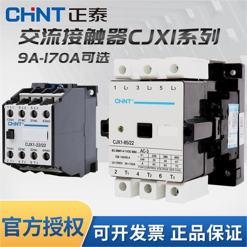 正泰交流接触器CJX1-9/22 12 16 45 110A单相32/22A 220V三相380v
