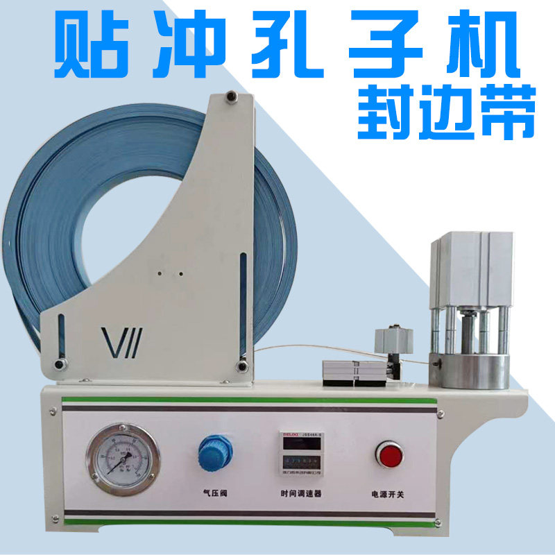 封边条冲孔机三合一贴打孔机封边条打孔环美贴定制机封边条冲片机