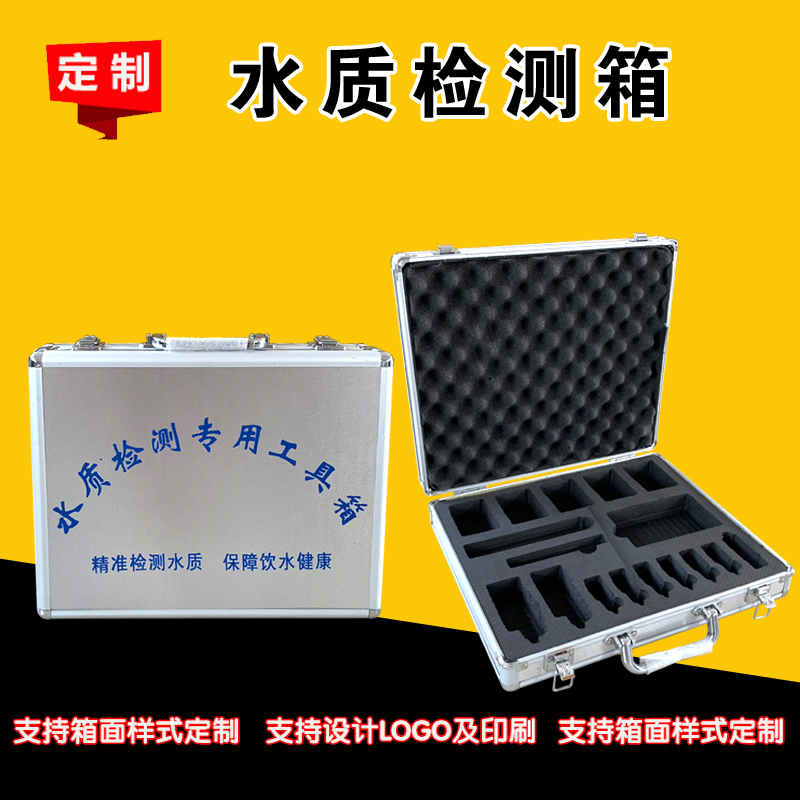 铝合金手提箱 水质检测工具箱 采样箱 示范箱 净水器检测箱监测箱