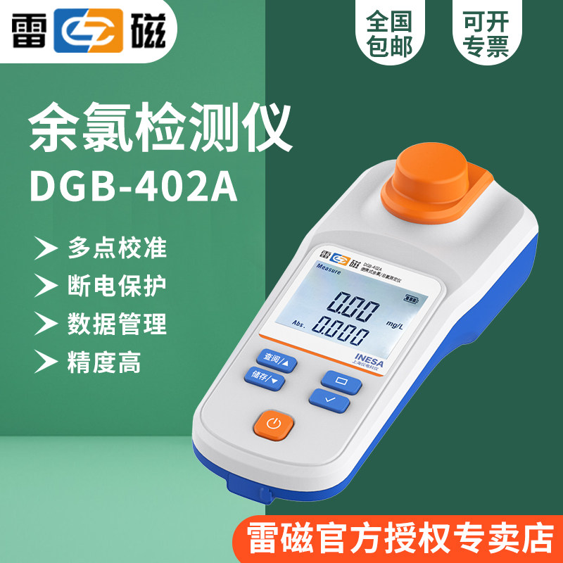 雷磁DGB-402A型便携式余氯总氯测定仪/0.00-3.00mg/L515nmLED光源