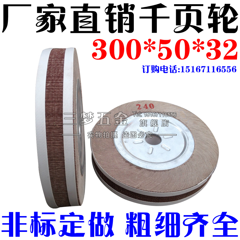 厂家直销/千叶轮/千页轮/卡盘叶轮/抛光轮/砂布轮/300*50*32