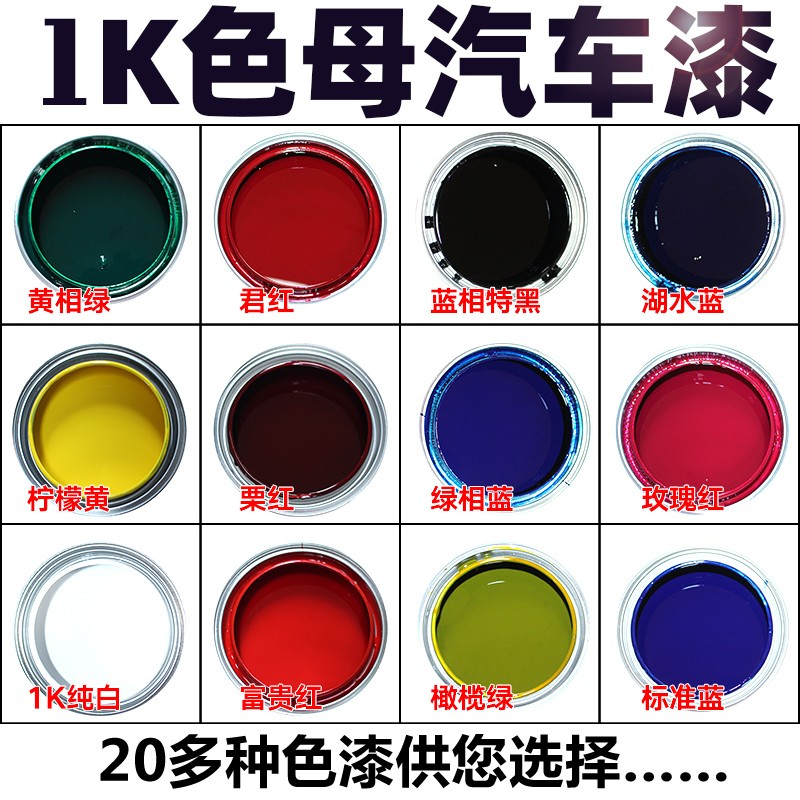 1K汽车漆色母特黑纯白大红铁黄通蓝通绿紫色桃红金属烤漆调成品漆