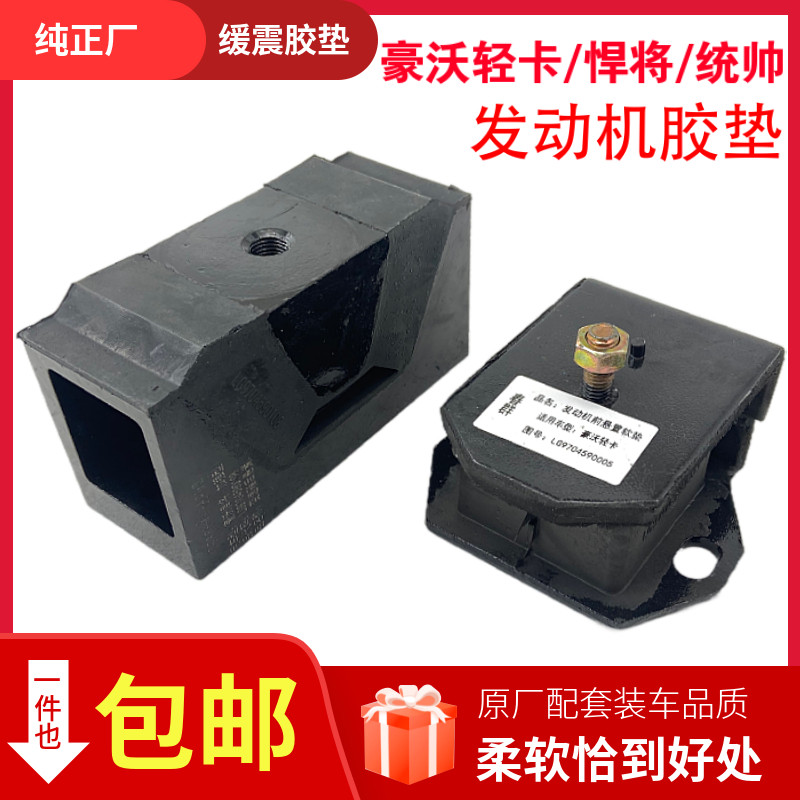 适配豪沃轻卡悍将统帅发动机前胶垫变速箱后支撑软垫原厂橡胶机脚