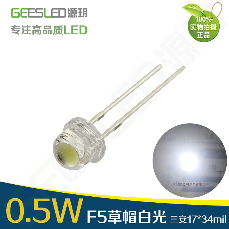 0.5W草帽灯珠5mmled发光二极管超高亮度客厅吊灯3v源0.5瓦4.8毫米