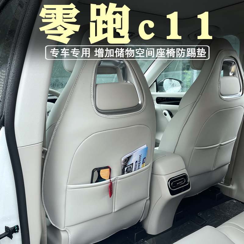 23款零跑c11增程版座椅防踢垫扶手箱垫防踢垫内饰靠背保护垫改装