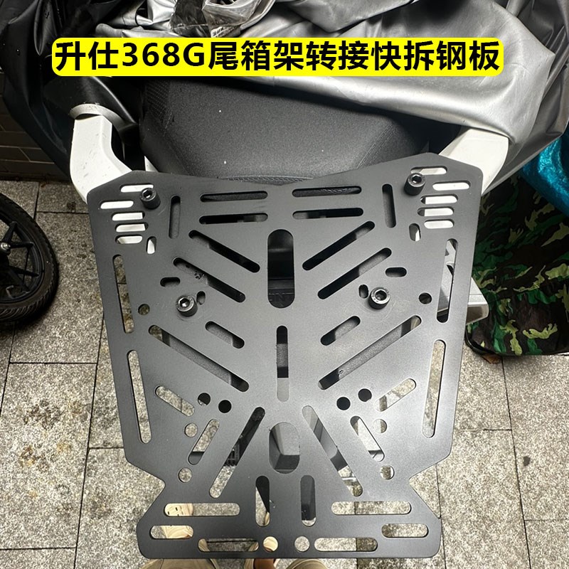 升仕368G尾翼改装铝合金尾箱延长钢板快拆底座转接连接板368d