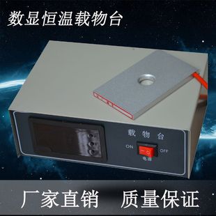 恒温载物台显微镜实验室保温板猪人工受精兽用加热数显恒温载物台