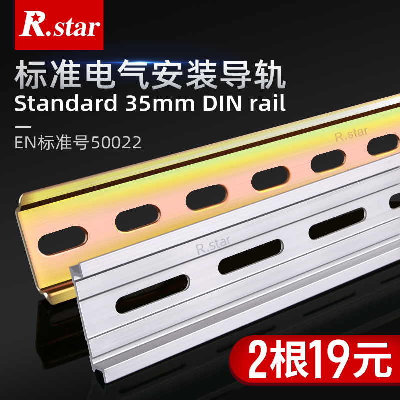 R.star电气导轨din断路器安装卡轨空开卡槽电箱电器35mm铝轨钢轨