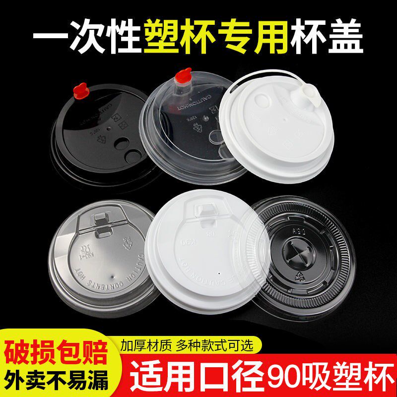【塑杯专用杯盖】90口径奶茶杯塑料杯盖一次性杯盖平盖球盖开关盖