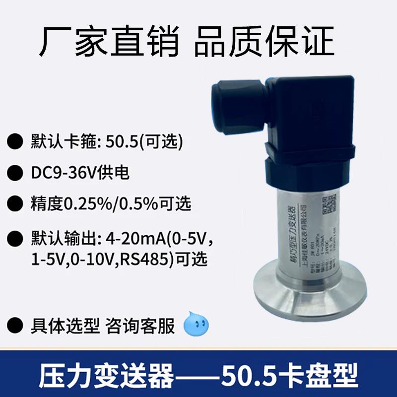 卫生型快装压力变送器 高温液位变送器 卡箍卡盘50.5压力变送器