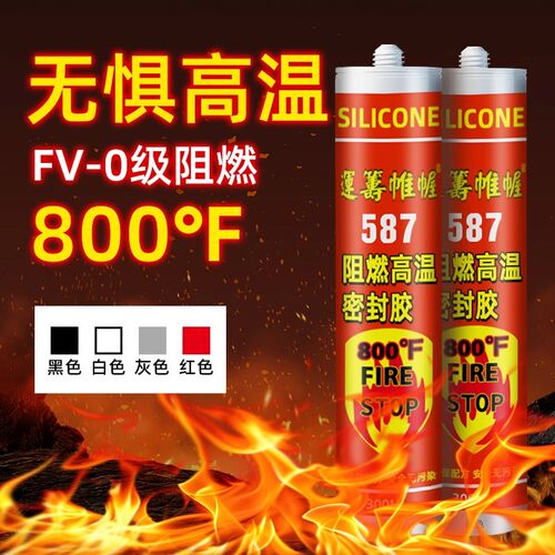 阻燃高温密封胶 587防火阻燃耐高温胶防水防油绝缘密封硅酮玻璃胶