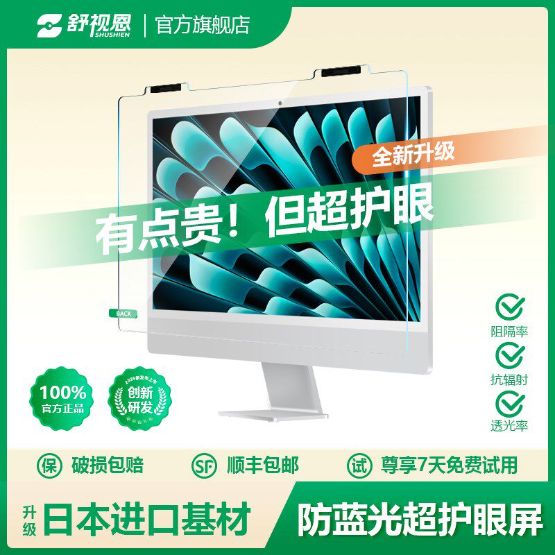 【舒视恩】电脑防辐射保护屏膜防蓝光屏幕罩笔记本15.5寸电脑24寸