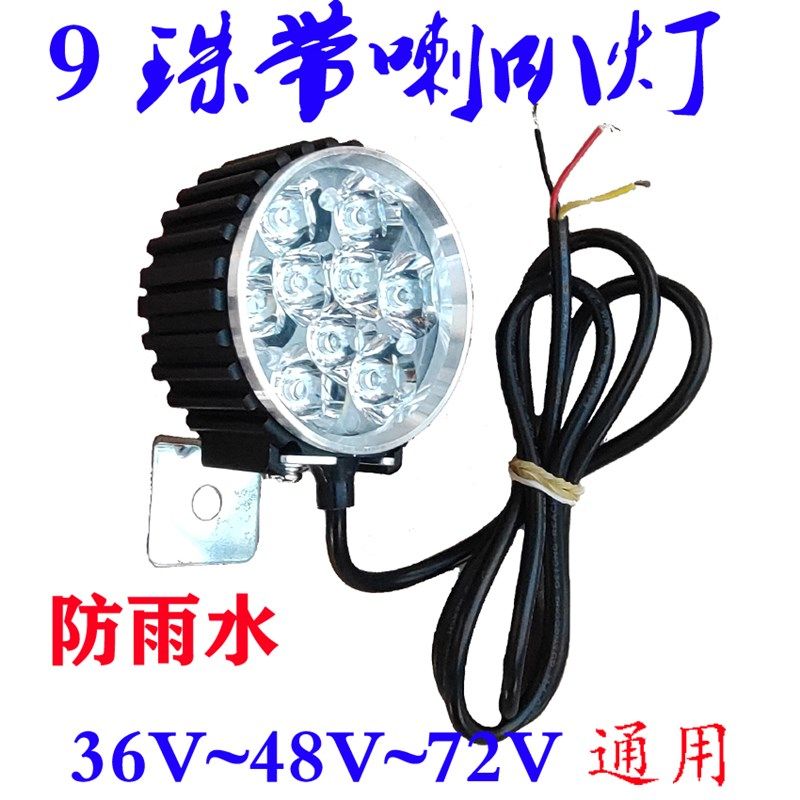 9珠防水锂电动车大灯带喇叭强光LED射灯 代驾车前灯48V伏通用