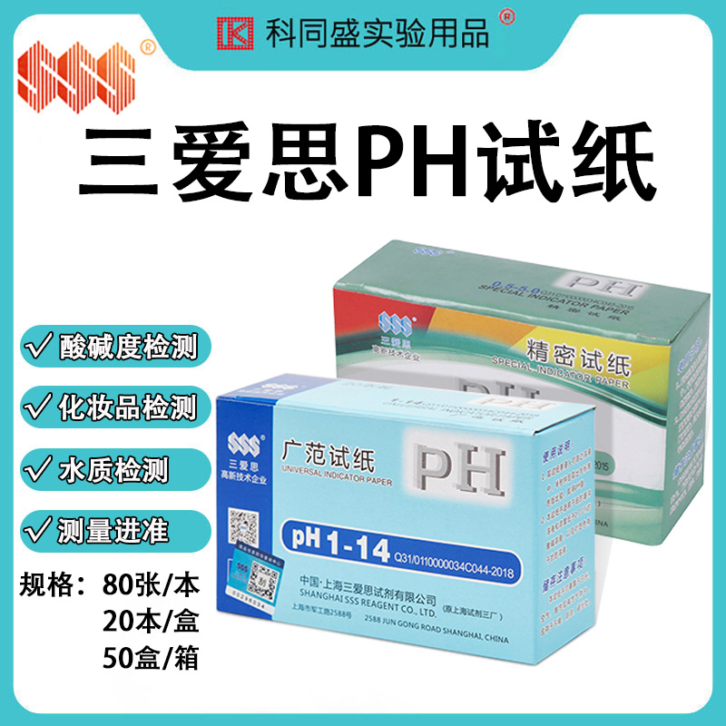 三爱思精密ph试纸广泛试纸精密试纸1-14 0.5-5 5.5-9 3.8-5.4 5.4