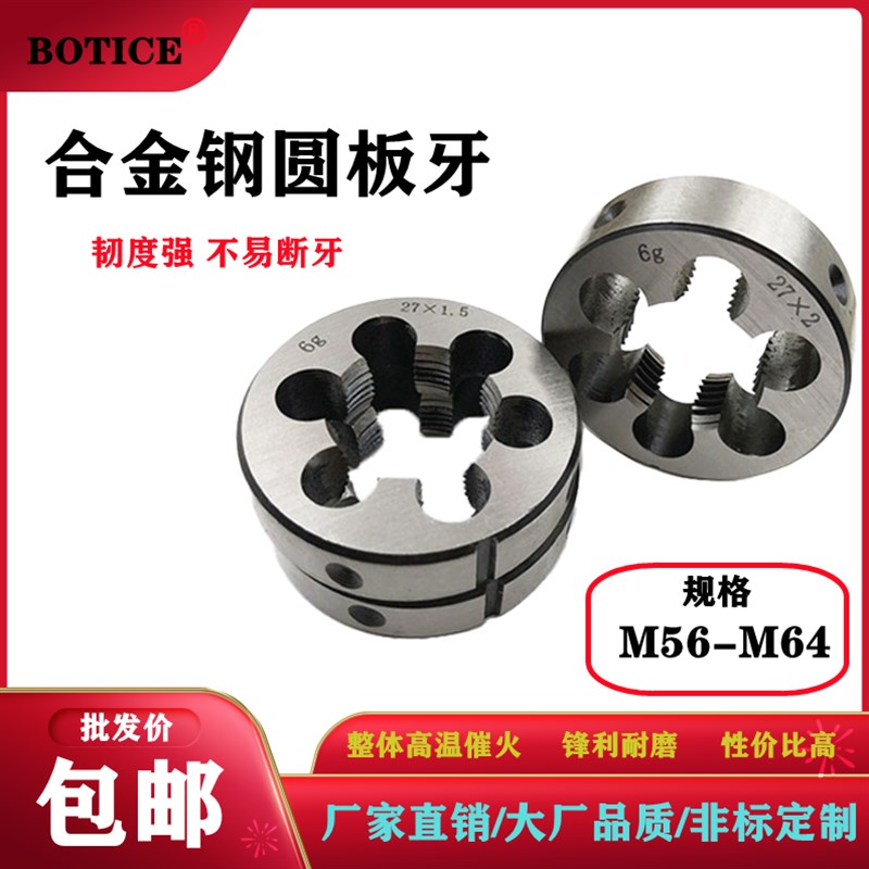 合金钢板牙手动螺纹套丝圆形板牙 园扳牙M56 M60 M64*4*3*2*1.5*1