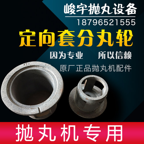 抛丸机配件耐磨配件定向套分丸轮