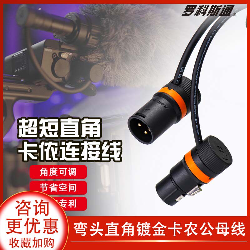 罗科斯通弯头卡农线公对母音频线专业延长线平衡xlr卡侬头调音台