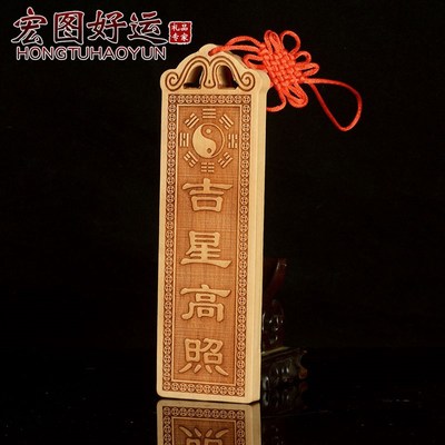 桃木天官赐福山h海镇牌福吉星高照太公在此挂绳挂件大门玄关装饰