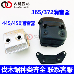 富世華445 450消音器煙筒 372XP油鋸消聲器 Husqvarna胡斯華納365