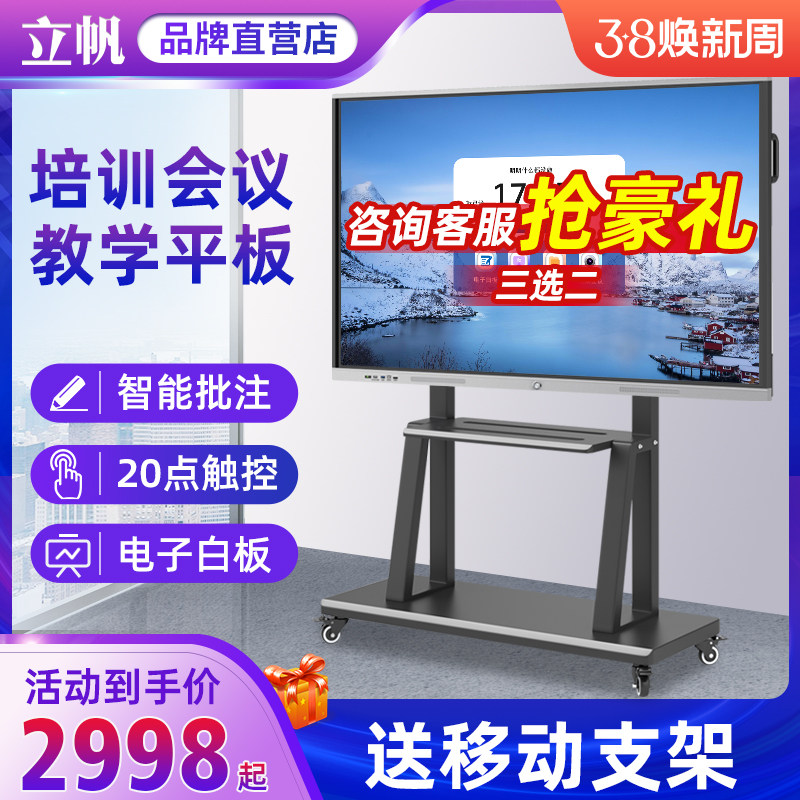 立帆智能会议平板触摸屏一体机电视培训触控投屏教学屏幕电子白板