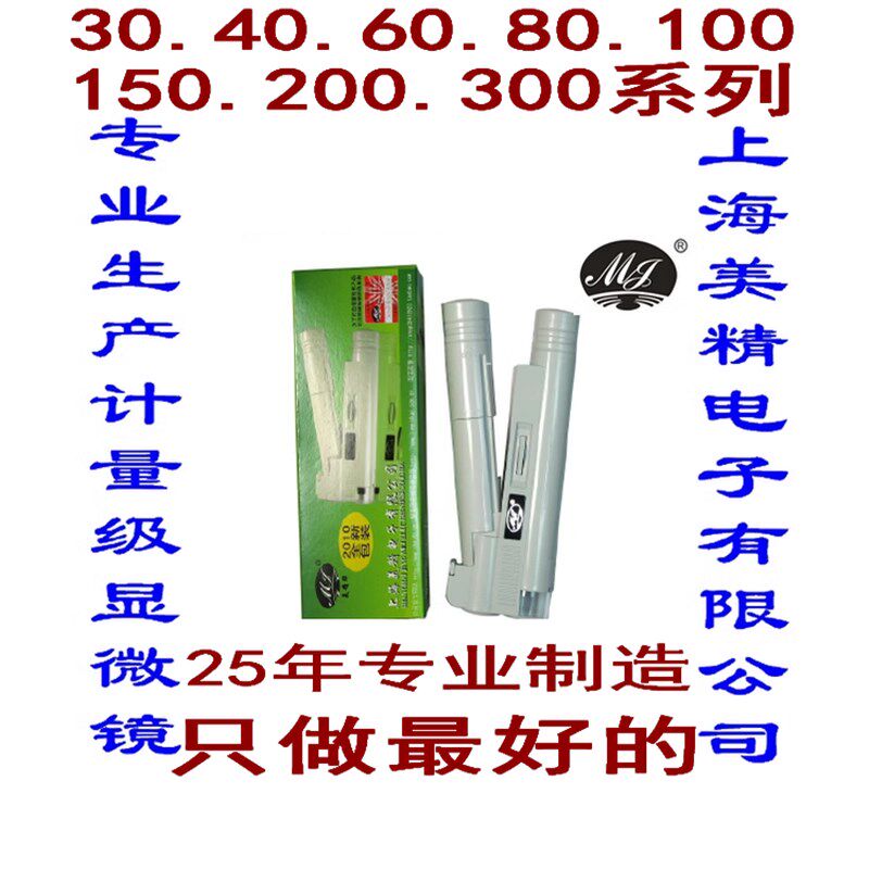 上海美精40倍第一代带灯刻度MJ-40XS精度0.05mm读数放大镜 显微镜