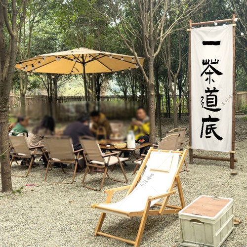 茶道茶文字竖版挂布背景布茶馆慢生活氛围装饰布茶摊招牌广告布