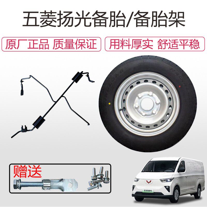 适配五菱扬光EV/电卡汽车备胎架备用轮胎总成备胎钩螺丝备胎套装