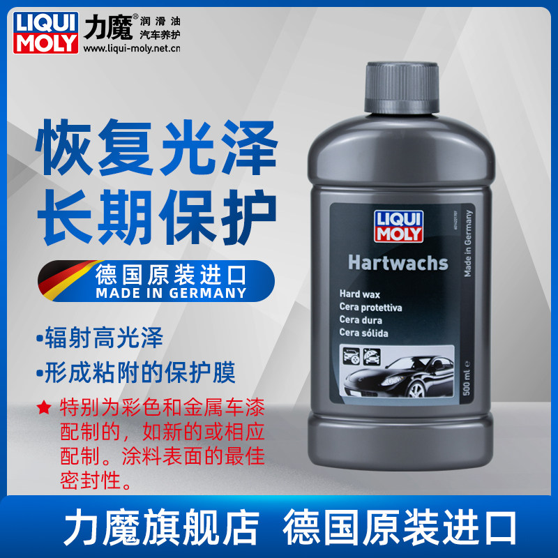 德国进口力魔汽车硬蜡上光养护黑白色车专用车蜡镀膜抛光去污1422