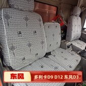 东风多利卡 畅行天锦R御虎特商福瑞卡F全包货车座套