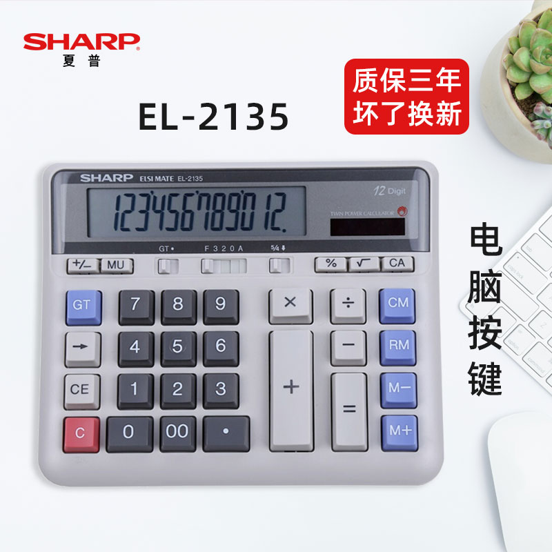 SHARP/夏普EL2135 太阳能计算器宽屏计算器大号会计专用大屏电脑