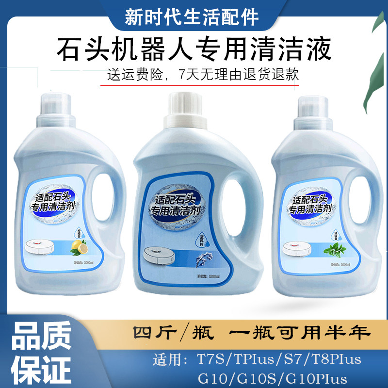 适配石头扫地机器人清洁液0清洁剂0地面清洗液,生活电器,扫地机配件/耗材,淘宝优惠券,粉丝福利购,淘宝优惠卷