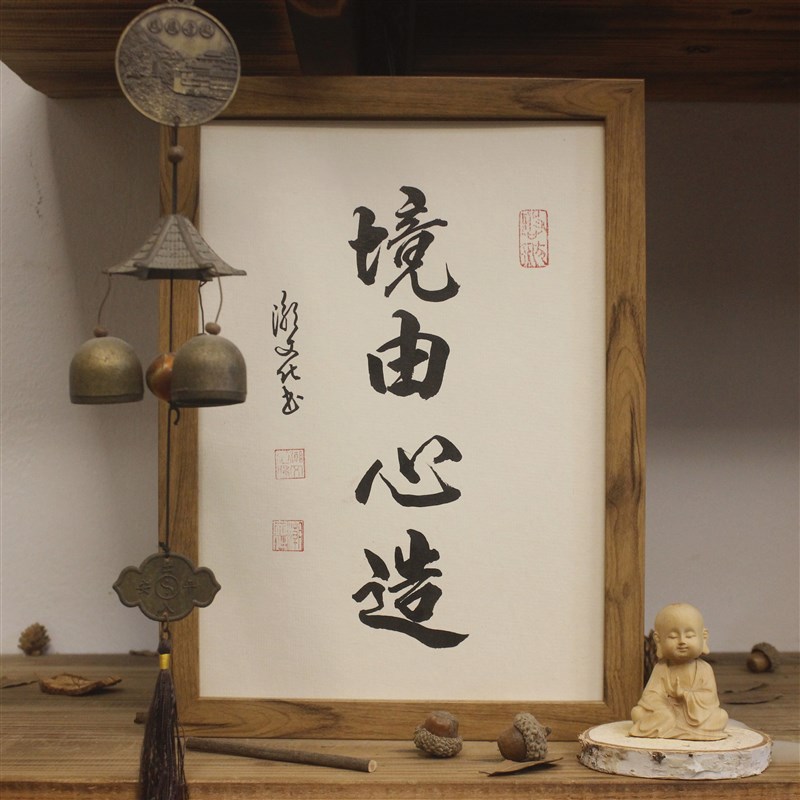 境由心造桌上电h表字挂画书法手写真迹励志座右铭摆台个性礼物装