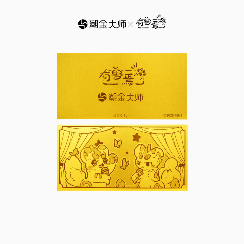 潮金大师有兽焉黄金金钞八周年