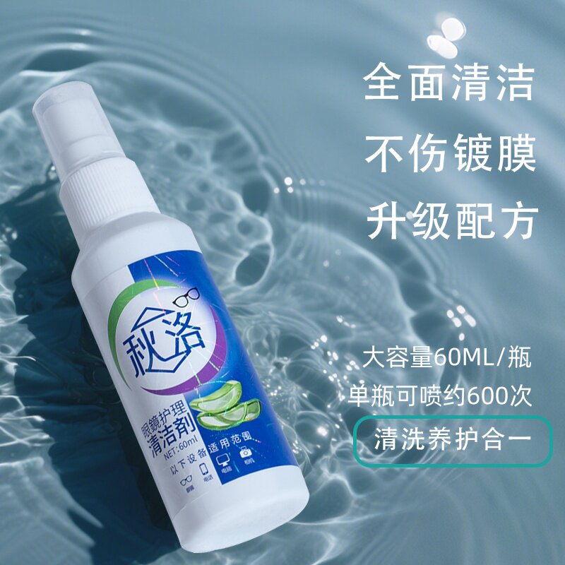 眼镜清洁剂护理液喷雾