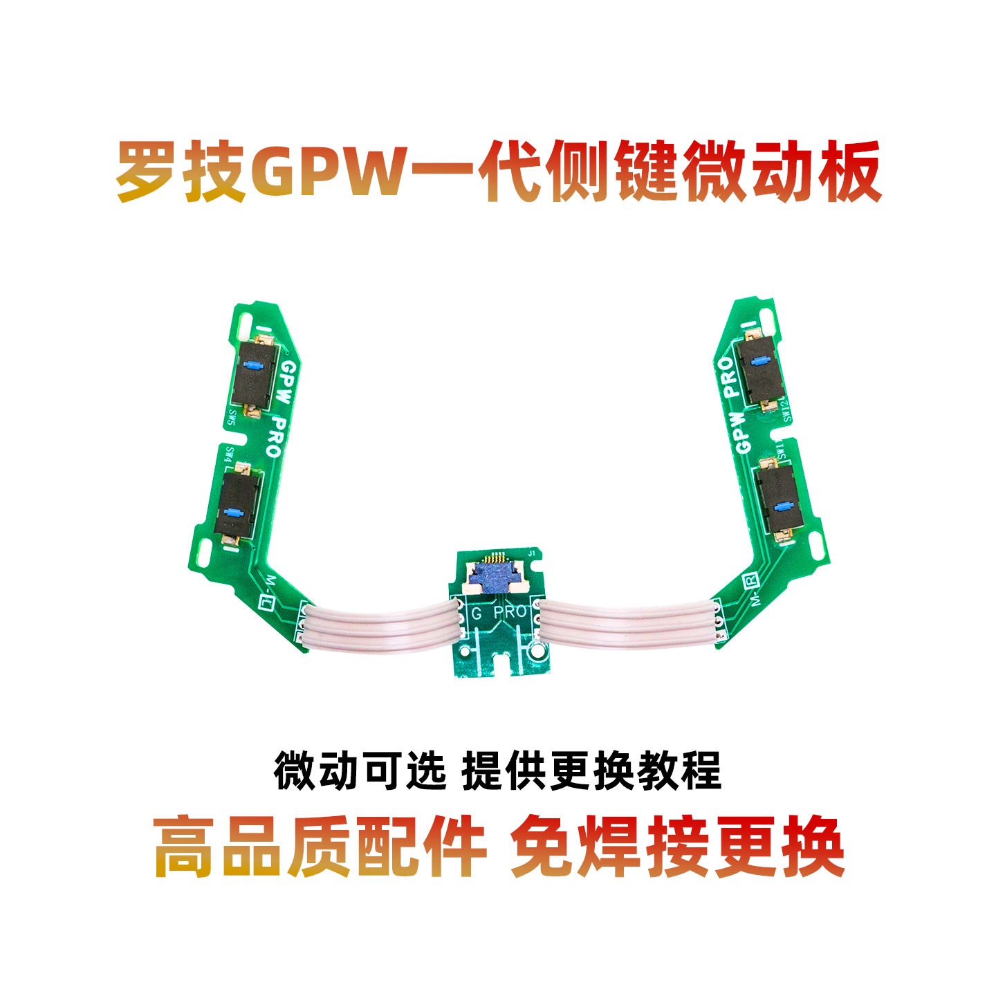 适用GPW一代侧键微动开关按键板排线总成免焊接