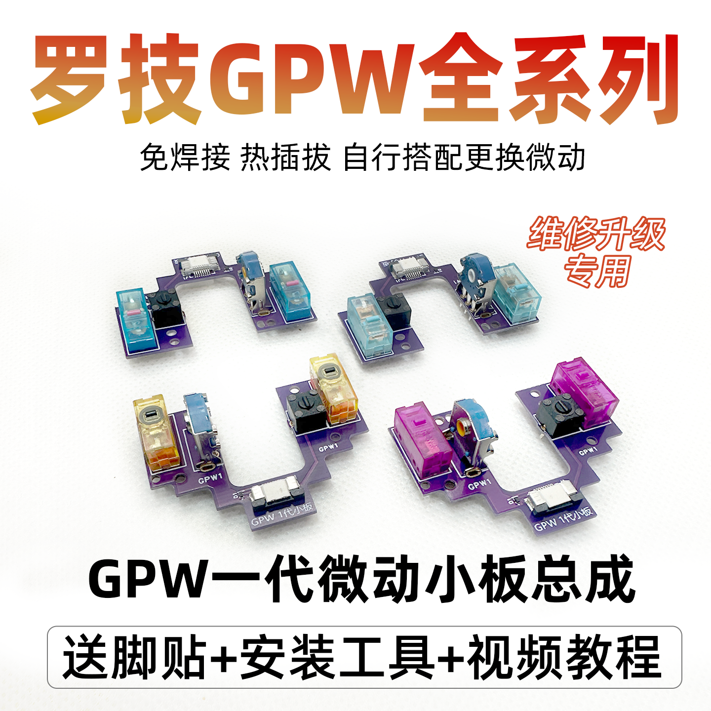 罗技GPW微动一代小板热插免焊接