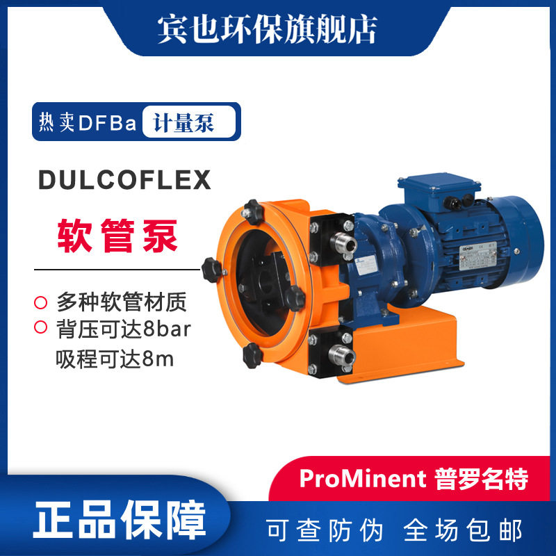 Prominent泵普罗名特软管泵 DULCOFLEX DFBa016 019 022型蠕动泵