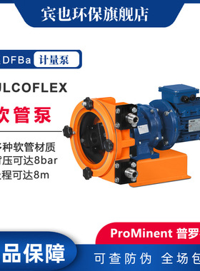 Prominent泵普罗名特软管泵 DULCOFLEX DFBa016 019 022型蠕动泵