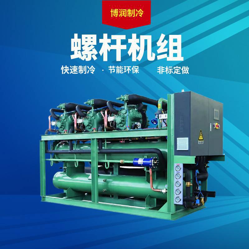 博润制冷采用半封闭低温螺杆压缩机组HSN6461-50水冷库机组并联