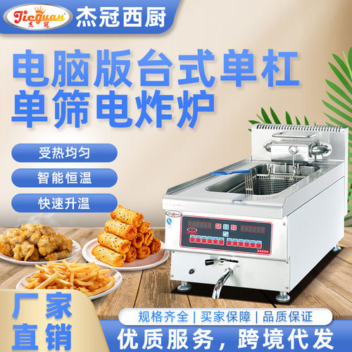 杰冠商用豪华电脑版台式单缸单筛电炸炉油炸锅可定时定温储存菜单
