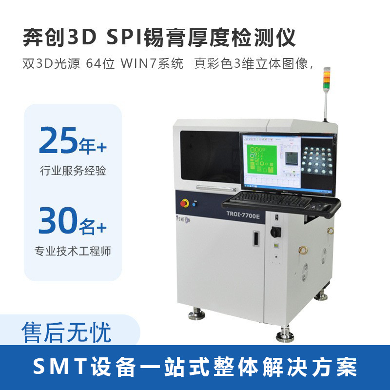 奔创3D在线SPI锡膏检测仪7700E 韩国进口双光源高精度检测机