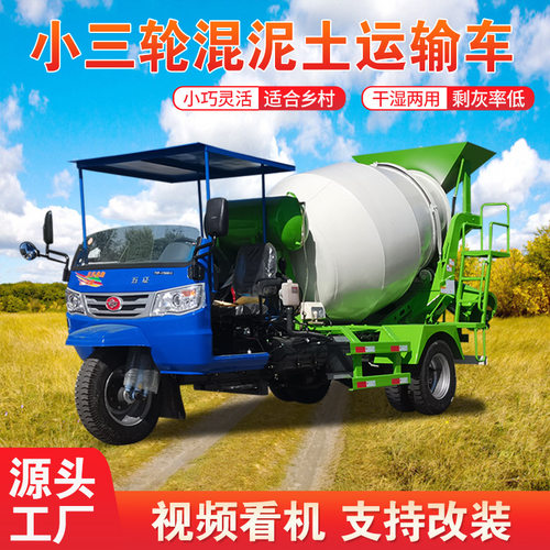新款三马子混凝土自拌车五征3方水泥搅拌机小三轮混凝土运输罐车